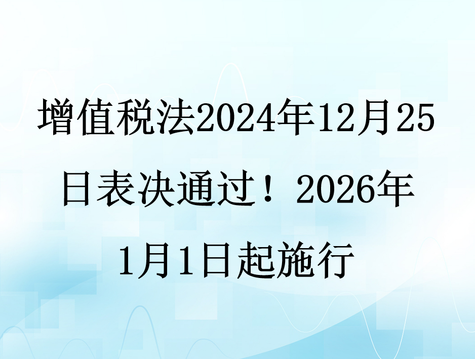 增值税法全文解读