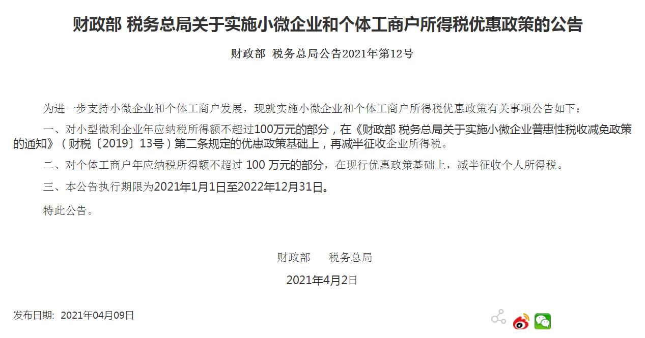 小微企业税收优惠
