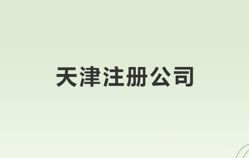 天津注册公司流程图