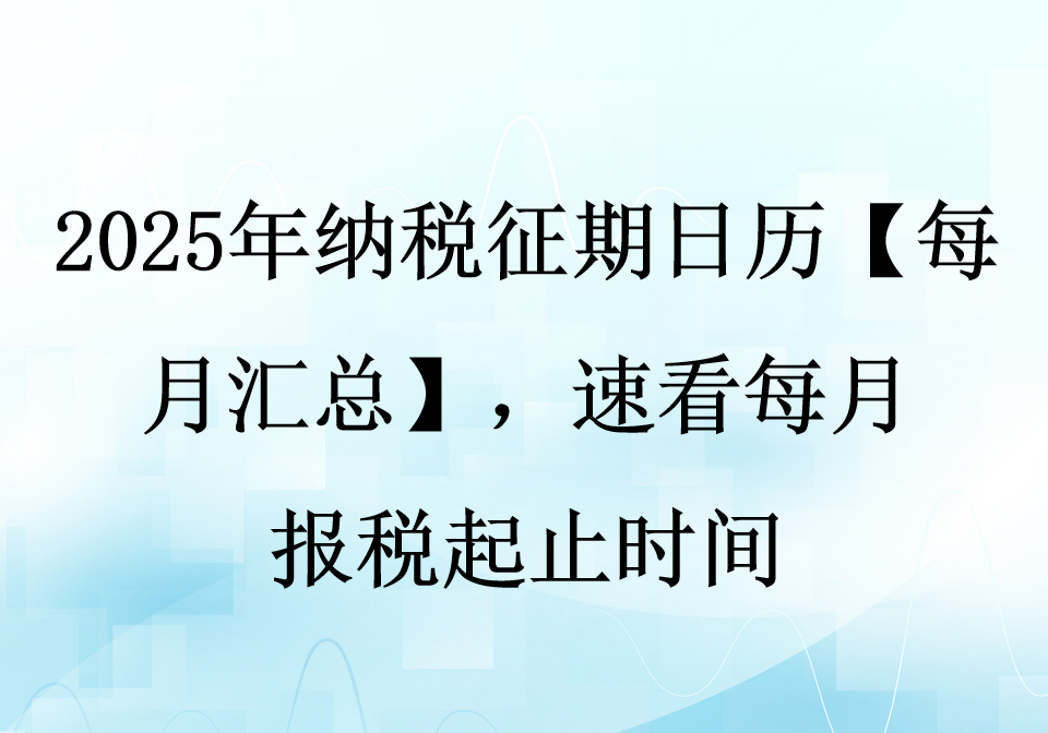 纳税征期日历