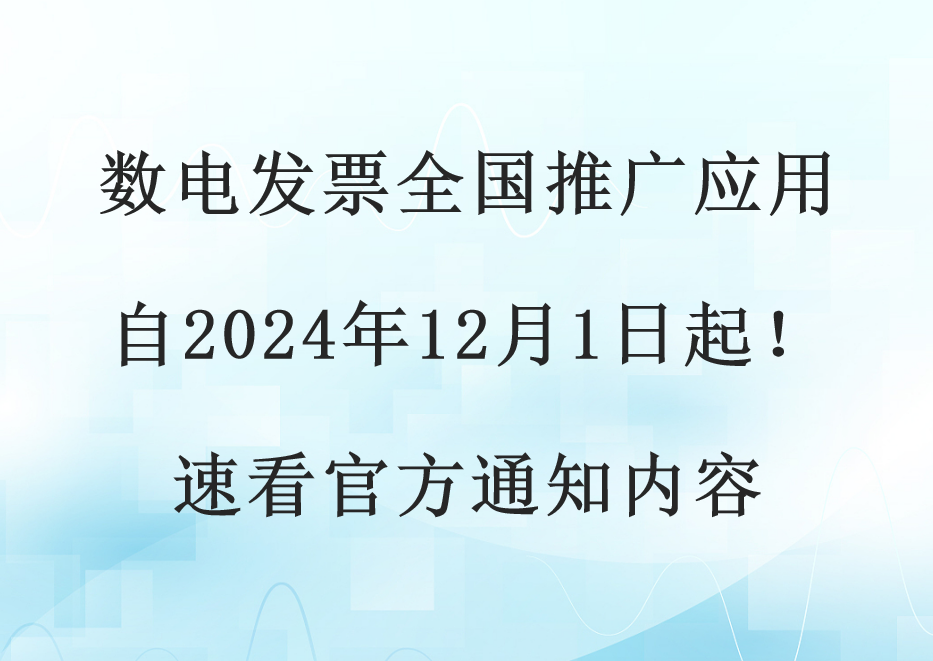数电发票全国推广应用示意图