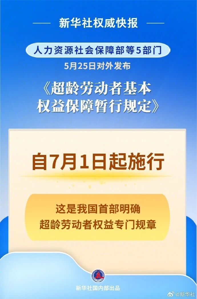 超龄劳动者权益保障