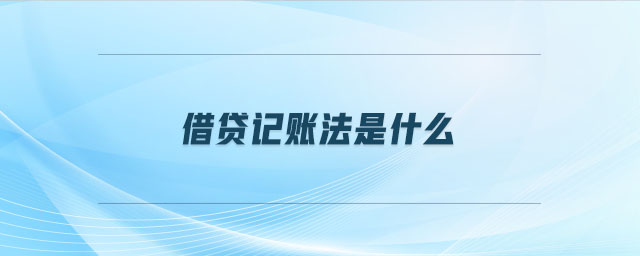 借贷记账法示意图