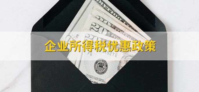 企业所得税优惠政策示意图