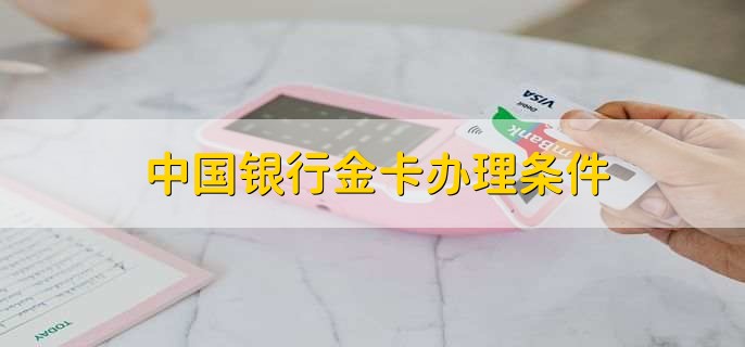 银行金卡办理条件对比