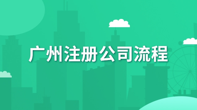 广州注册公司流程图