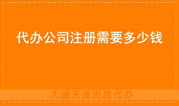 公司注册费用构成图