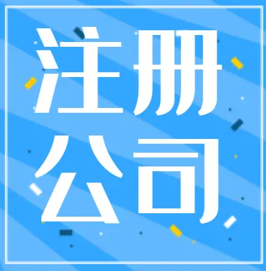 深圳公司注册流程图示