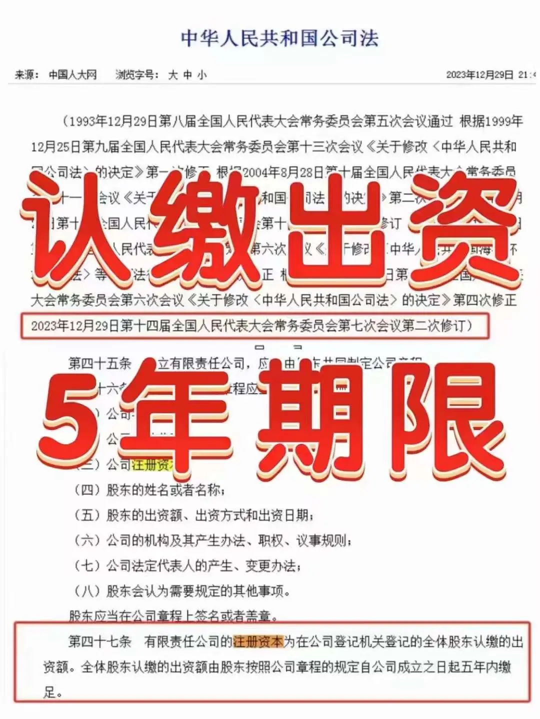 新公司法认缴期限