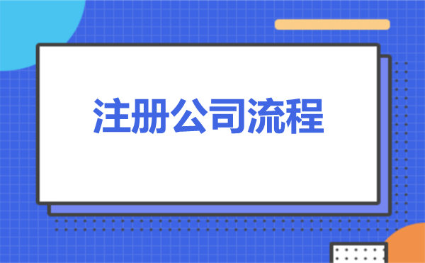 注册公司流程示意图