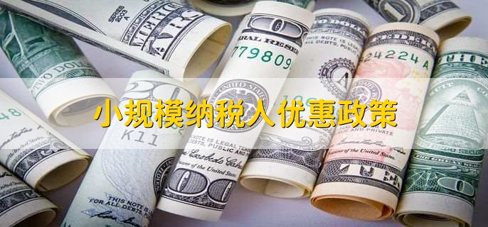 小规模纳税人增值税减免政策示意图