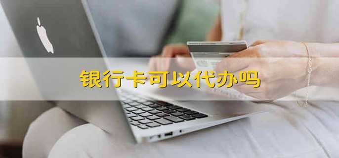 银行卡办理示意图