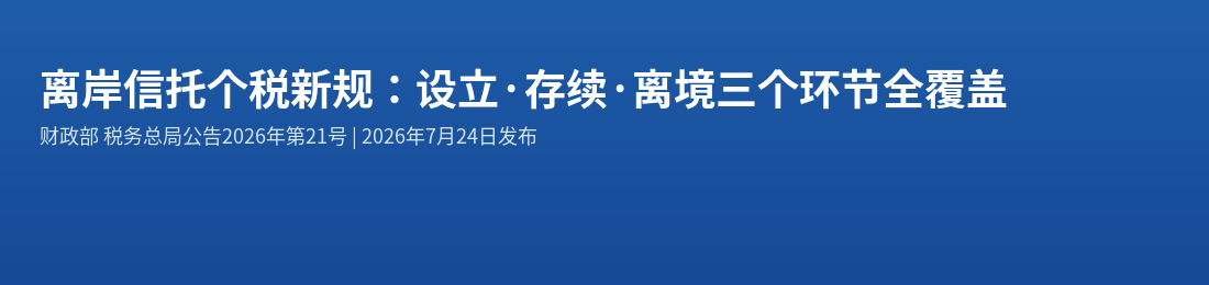 离岸信托个税新规