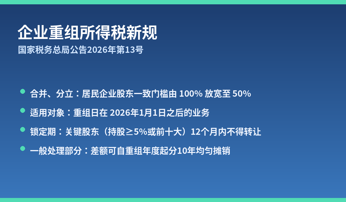 企业重组所得税新规要点