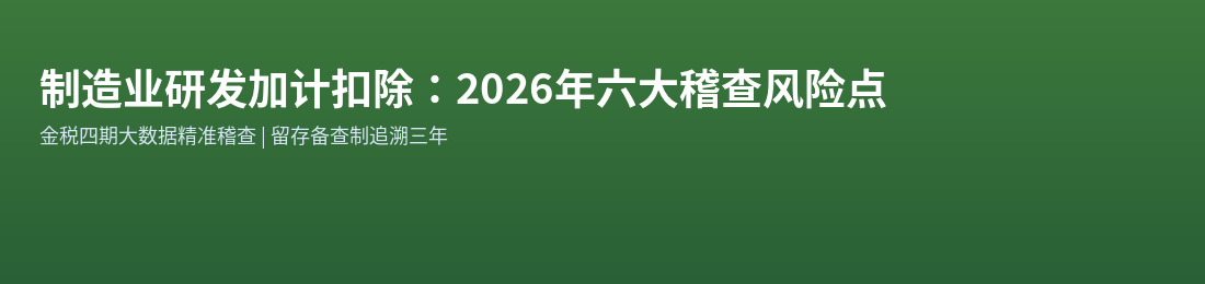 制造业研发加计扣除