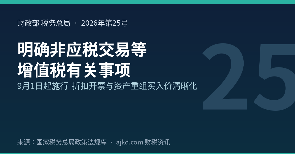 财政部 税务总局 2026年第25号 明确非应税交易等增值税有关事项