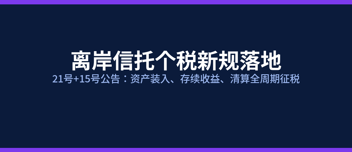 离岸信托个税新规落地
