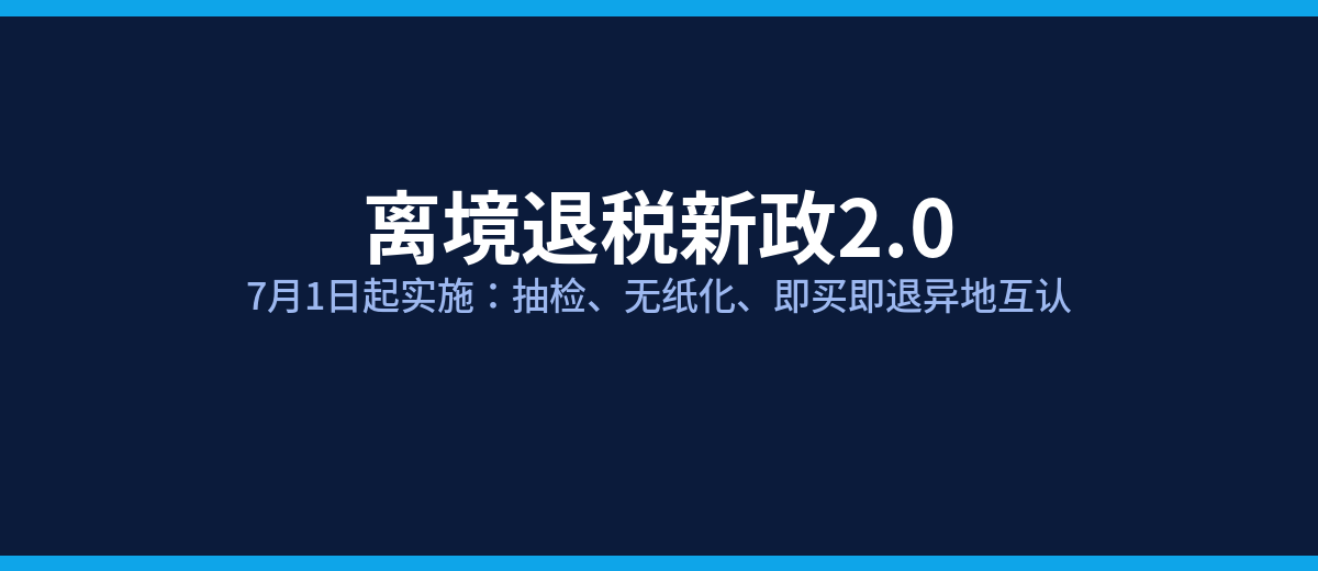 离境退税新政2.0
