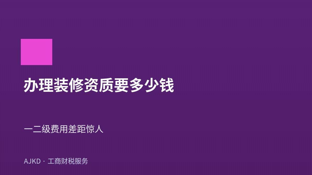 办理装修资质要多少钱