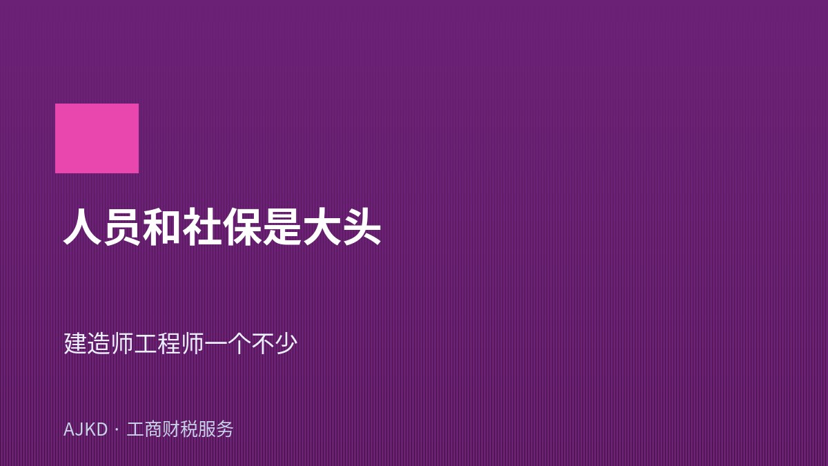 人员和社保是大头
