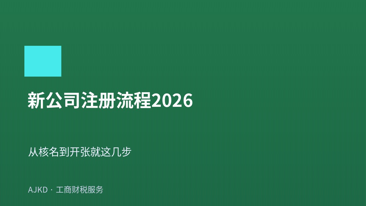 新公司注册流程2026
