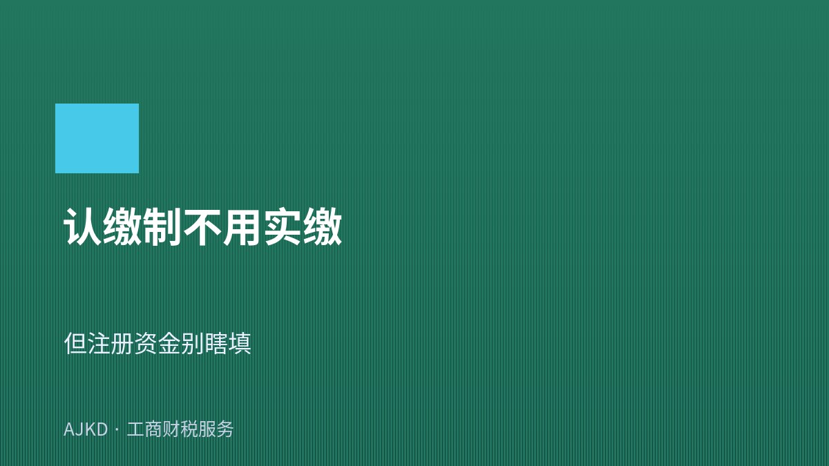 认缴制不用实缴但别瞎填