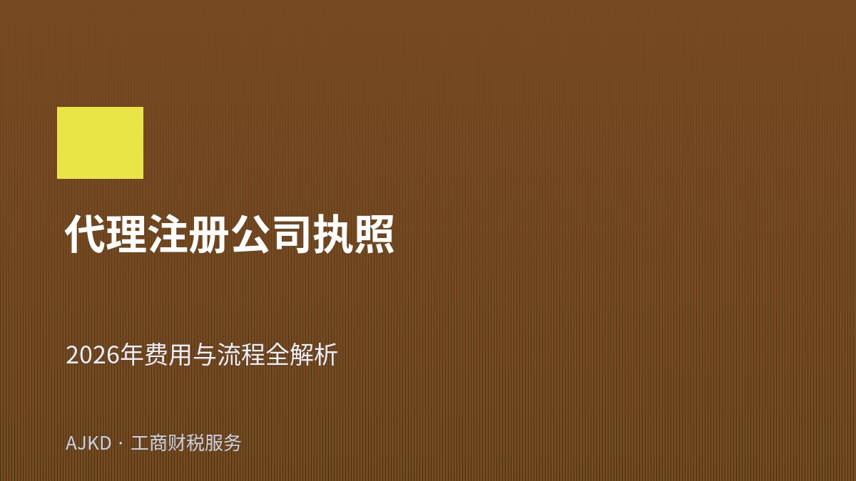 代理注册公司执照