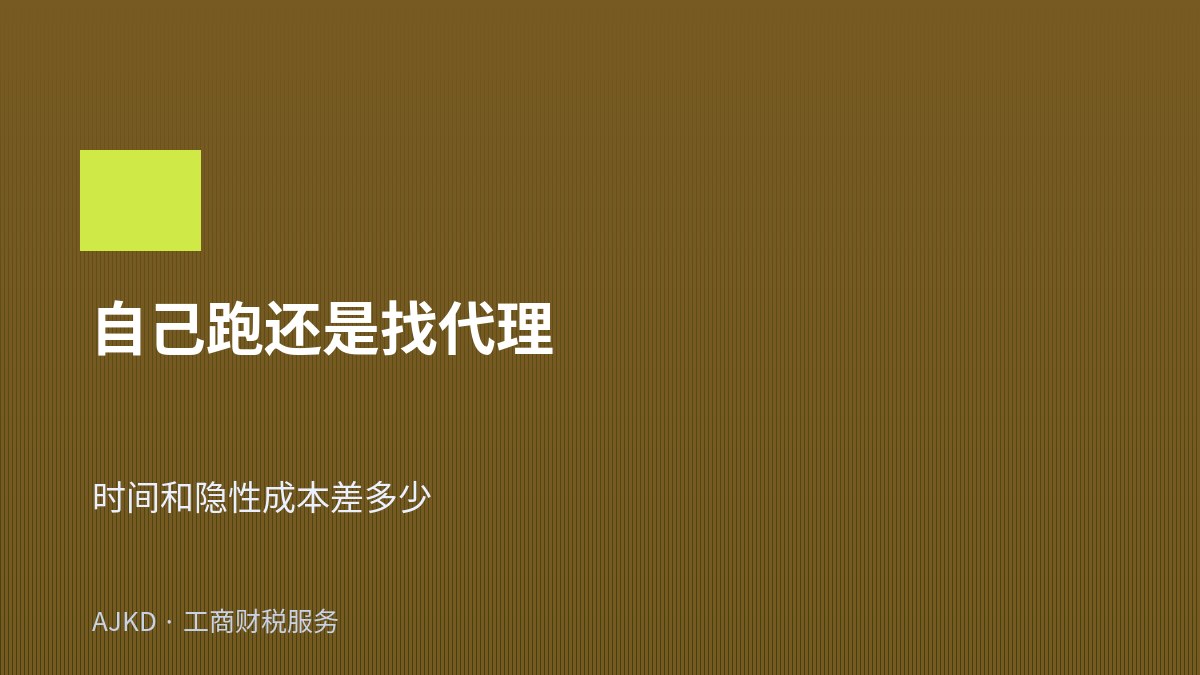 自己跑还是找代理
