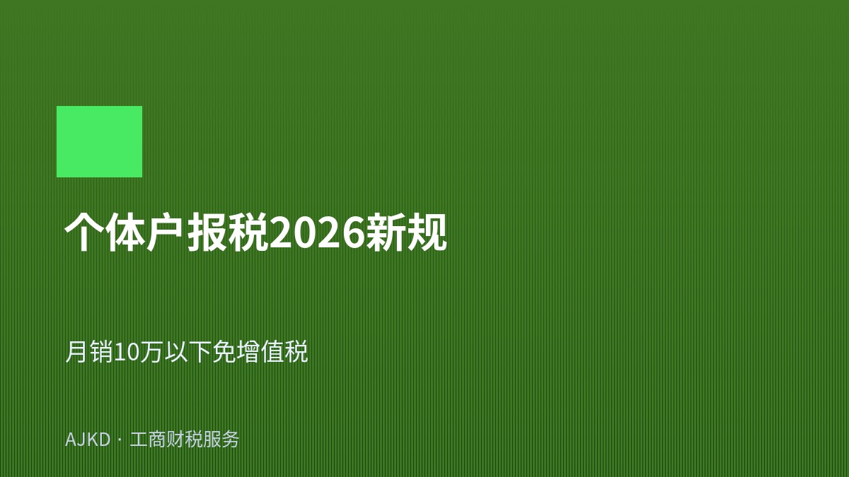 个体户报税2026新规