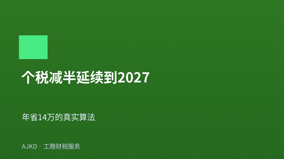 个税减半延续到2027