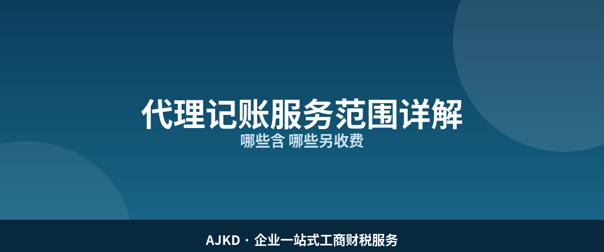 代理记账服务范围详解