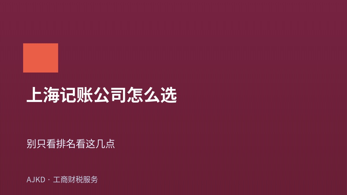 上海记账公司怎么选
