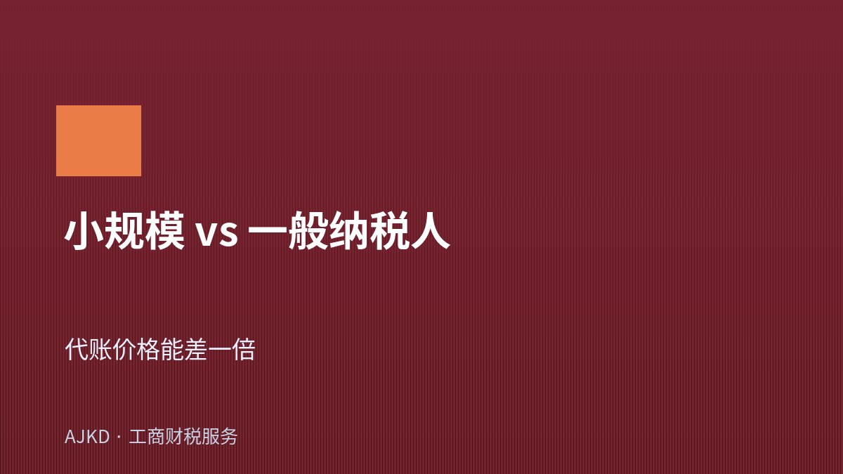 小规模和一般纳税人代账价格