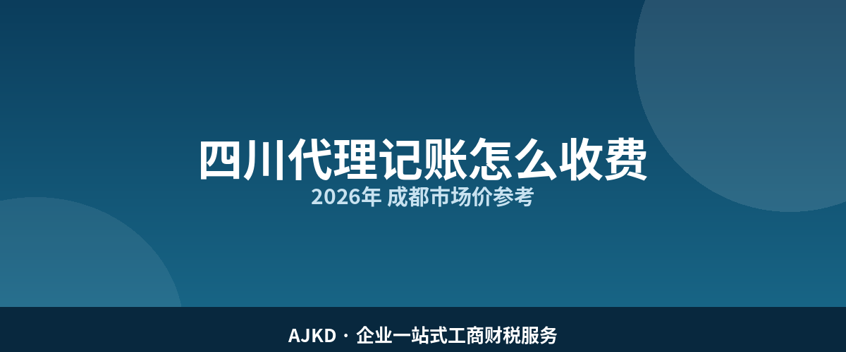 四川代理记账怎么收费