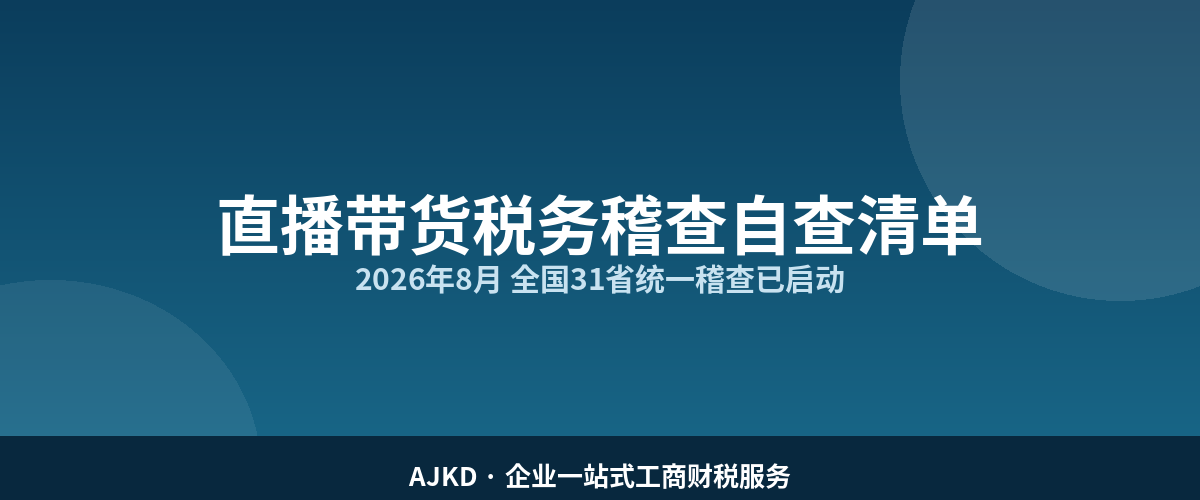 直播带货税务稽查自查清单