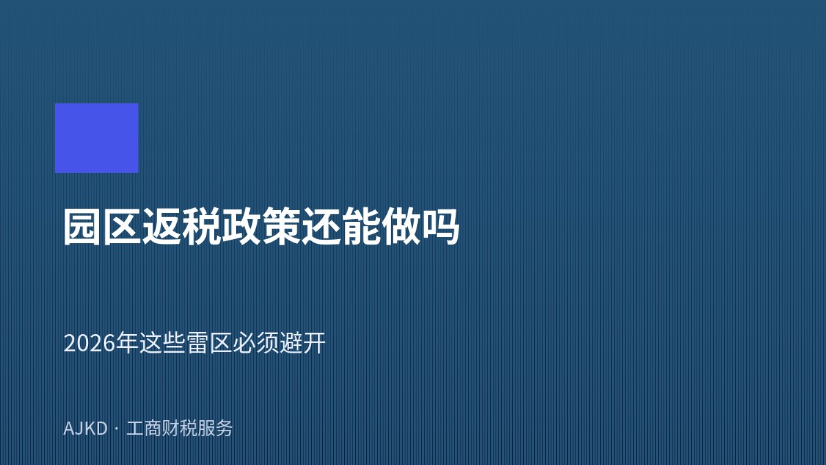 园区返税政策还能做吗