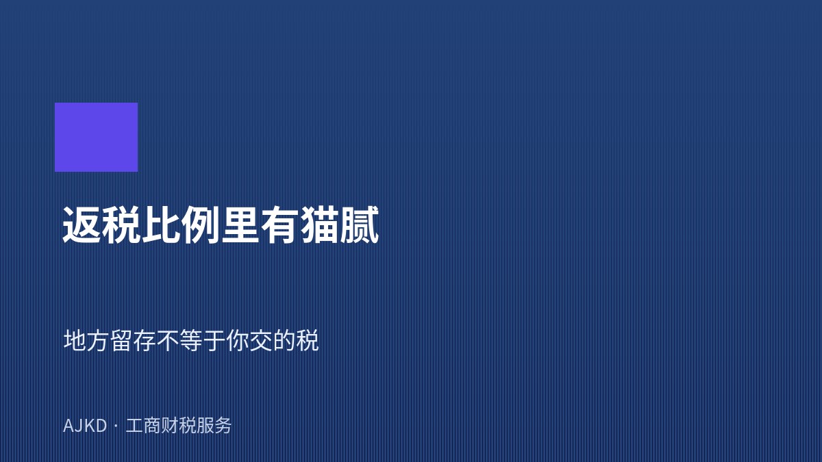 返税比例里的猫腻