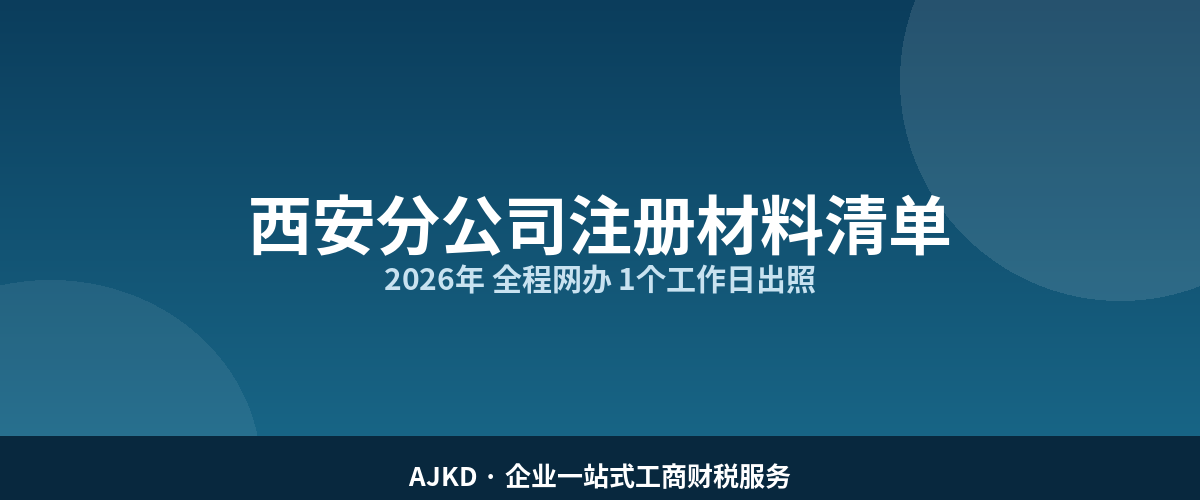 西安分公司注册材料清单
