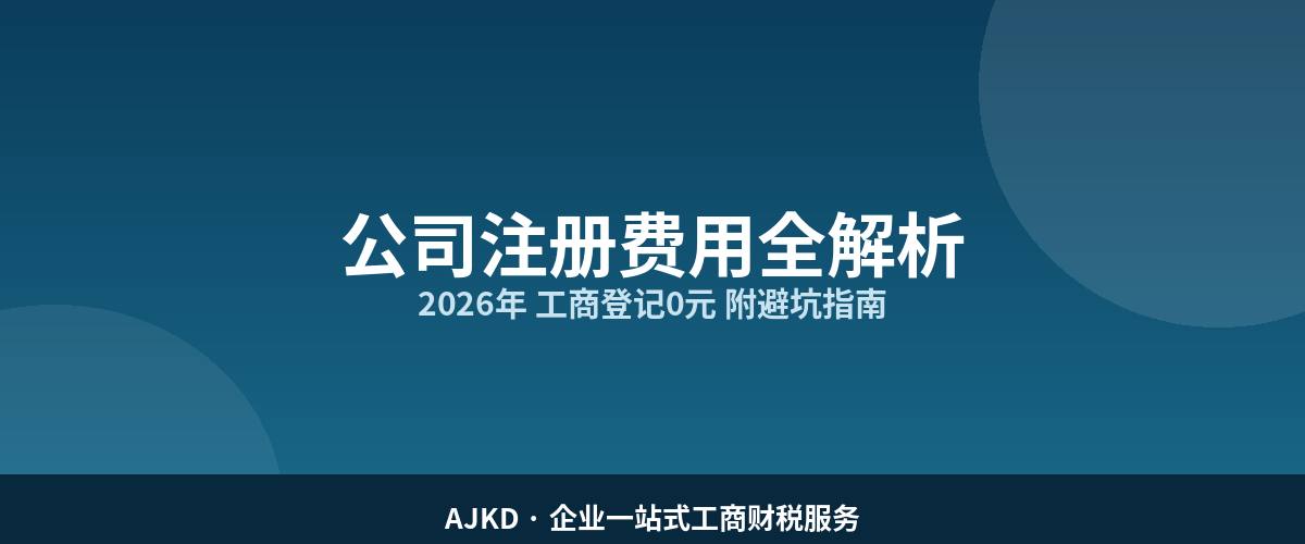 公司注册费用全解析