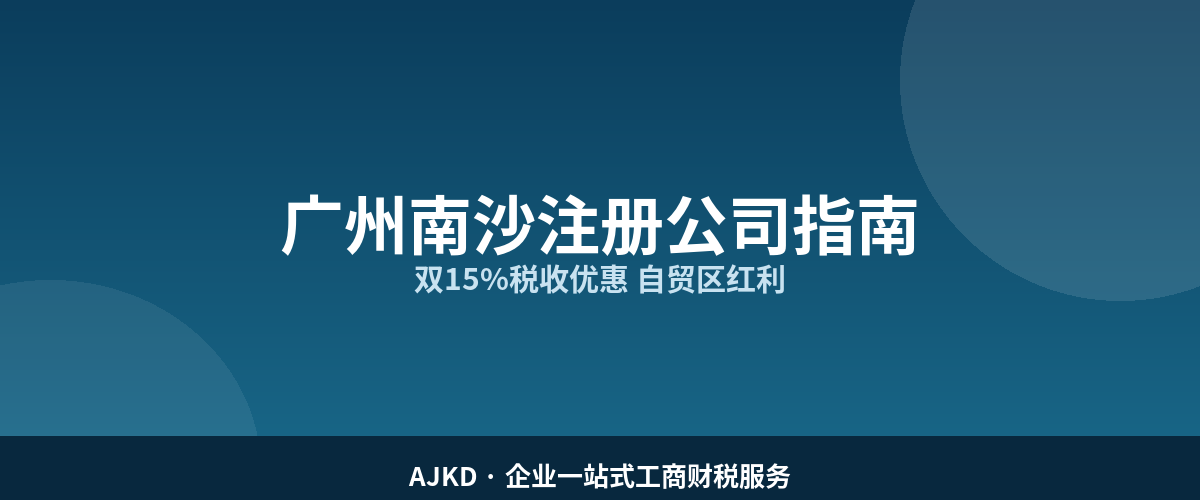 广州南沙注册公司指南