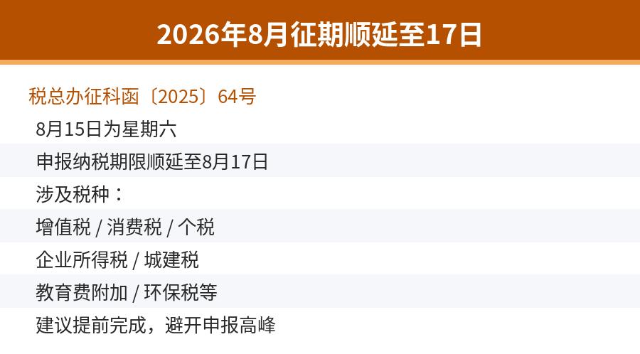 2026年8月征期顺延至17日