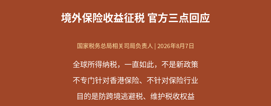 税务总局回应境外保险收益征税三点要点