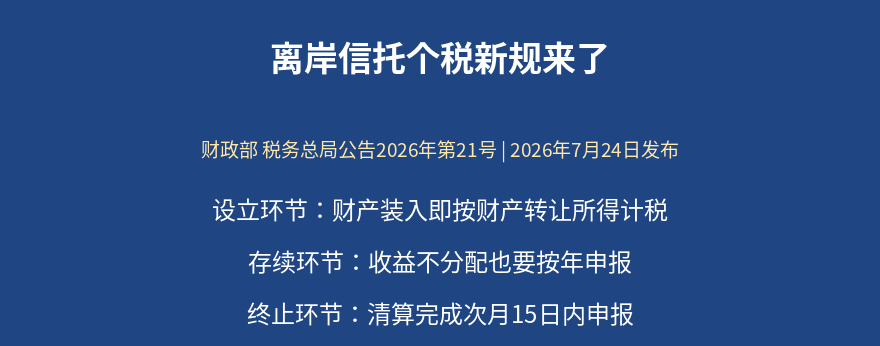 离岸信托个税新规三环节要点