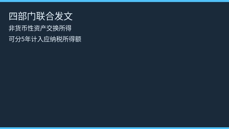 四部门联合发文 集成电路工业母机税收优惠