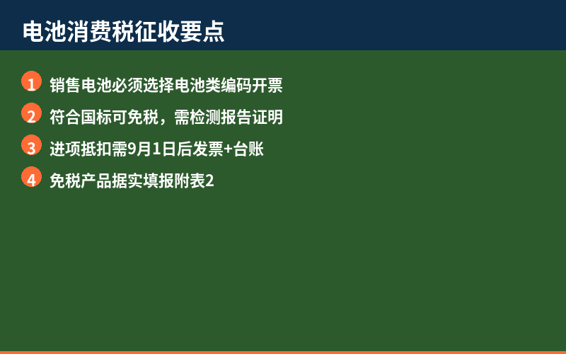 电池消费税征收管理要点