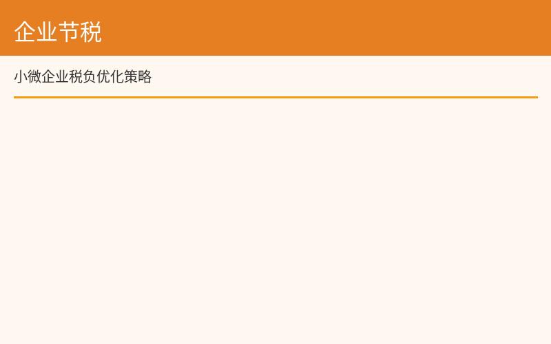 企业节税