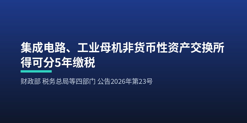 集成电路与工业母机企业非货币性资产交换所得税新政