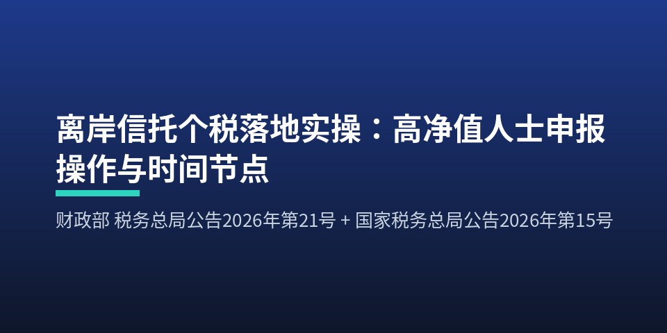 离岸信托个人所得税申报操作