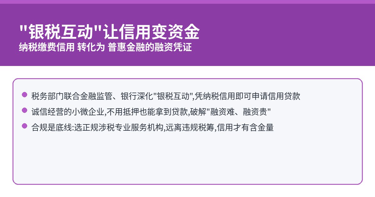 银税互动让信用变资金