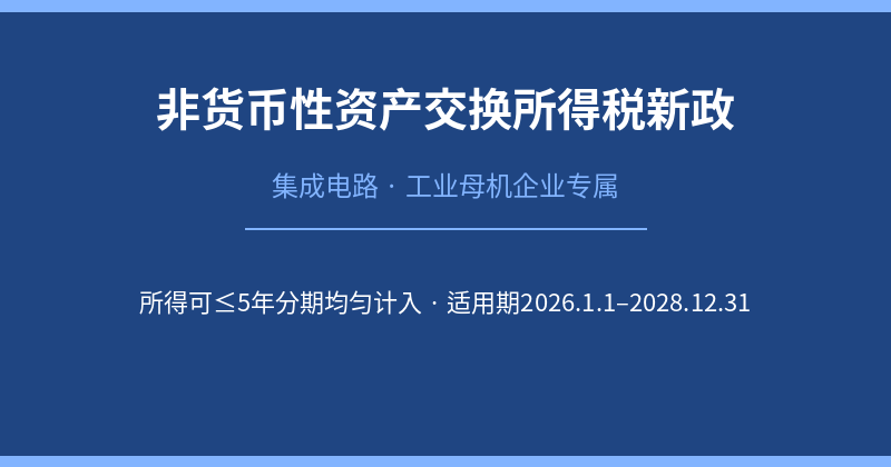 非货币性资产交换所得税新政封面